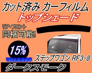 ハチマキ ステップワゴン RF3〜8 (15%) カット済みカーフィルム バイザー トップシェード 車種別 スモーク 車種専用 スモークフィルム フ