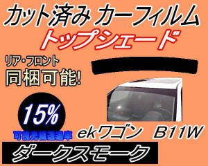 【送料無料】ハチマキ ekワゴン B11W (15%) カット済みカーフィルム バイザー トップシェード 車種別 スモーク 車種専用 スモークフィル