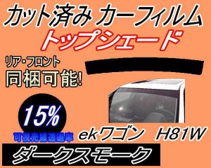 【送料無料】ハチマキ ekワゴン H81W (15%) カット済みカーフィルム バイザー トップシェード 車種別 スモーク 車種専用 スモークフィル