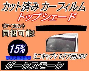 ハチマキ ミニキャブV 5ドア U6V (15%) カット済みカーフィルム バイザー トップシェード 車種別 スモーク 車種専用 スモークフィルム フ