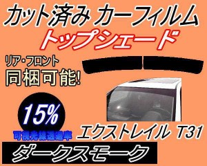 ハチマキ エクストレイル T31 (15%) カット済みカーフィルム バイザー トップシェード 車種別 スモーク 車種専用 スモークフィルム フロ