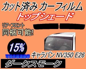 ハチマキ キャラバン NV350 E26 (15%) カット済みカーフィルム バイザー トップシェード 車種別 スモーク 車種専用 スモークフィルム フ