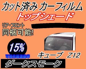 【送料無料】ハチマキ キューブ Z12 (15%) カット済みカーフィルム バイザー トップシェード 車種別 スモーク 車種専用 スモークフィルム