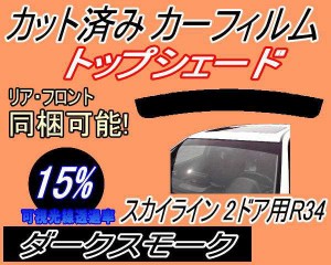 【送料無料】ハチマキ スカイライン 2ドア R34 (15%) カット済みカーフィルム バイザー トップシェード 車種別 スモーク 車種専用 スモー