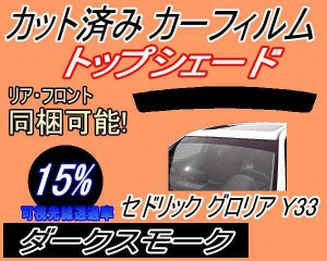 ハチマキ セドリック グロリア Y33 (15%) カット済みカーフィルム バイザー トップシェード 車種別 スモーク 車種専用 スモークフィルム 