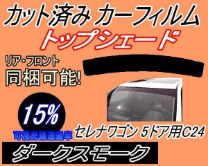 ハチマキ セレナワゴン 5ドア C24 (15%) カット済みカーフィルム バイザー トップシェード 車種別 スモーク 車種専用 スモークフィルム 