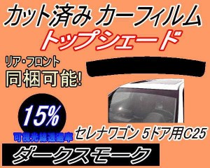 【送料無料】ハチマキ セレナワゴン 5ドア C25 (15%) カット済みカーフィルム バイザー トップシェード 車種別 スモーク 車種専用 スモー