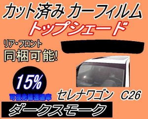 【送料無料】ハチマキ セレナワゴン C26 (15%) カット済みカーフィルム バイザー トップシェード 車種別 スモーク 車種専用 スモークフィ