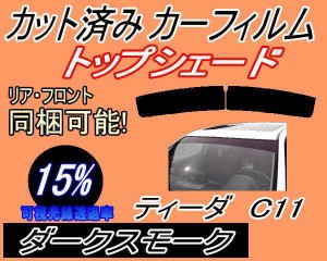 【送料無料】ハチマキ ティーダ C11 (15%) カット済みカーフィルム バイザー トップシェード 車種別 スモーク 車種専用 スモークフィルム