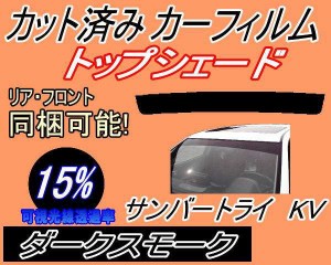 ハチマキ サンバー トライ KV (15%) カット済みカーフィルム バイザー トップシェード 車種別 スモーク 車種専用 スモークフィルム フロ