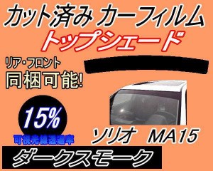 ハチマキ ソリオ MA15 (15%) カット済みカーフィルム バイザー トップシェード 車種別 スモーク 車種専用 スモークフィルム フロントガラ