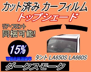 ハチマキ タント LA650S LA660S (15%) カット済みカーフィルム バイザー トップシェード 車種別 スモーク 車種専用 スモークフィルム フ