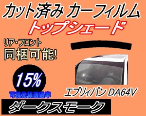 【送料無料】ハチマキ エブリィバン DA64V (15%) カット済みカーフィルム バイザー トップシェード 車種別 スモーク 車種専用 スモークフ