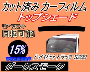 ハチマキ ハイゼットトラック S200 (15%) カット済みカーフィルム バイザー トップシェード 車種別 スモーク 車種専用 スモークフィルム 