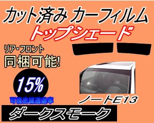 【送料無料】ハチマキ ノート E13 (15%) カット済みカーフィルム バイザー トップシェード 車種別 スモーク 車種専用 スモークフィルム 