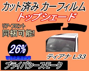 【送料無料】ハチマキ ティアナ L33 (26%) カット済みカーフィルム バイザー トップシェード 車種別 スモーク 車種専用 スモークフィルム