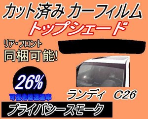 ハチマキ ランディ C26 (26%) カット済みカーフィルム バイザー トップシェード 車種別 スモーク 車種専用 スモークフィルム フロントガ