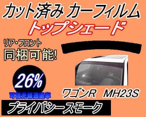 ハチマキ ワゴンR MH23S (26%) カット済みカーフィルム バイザー トップシェード 車種別 スモーク 車種専用 スモークフィルム フロントガ