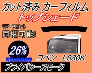 ハチマキ コペン L880K (26%) カット済みカーフィルム バイザー トップシェード 車種別 スモーク 車種専用 スモークフィルム フロントガ