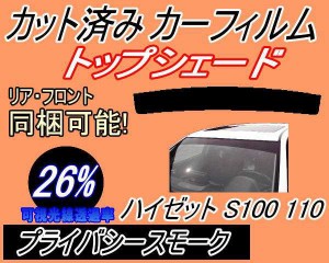 【送料無料】ハチマキ ハイゼット S100 110 (26%) カット済みカーフィルム バイザー トップシェード 車種別 スモーク 車種専用 スモーク