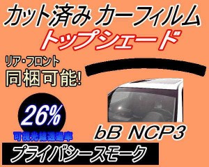 【送料無料】ハチマキ bB NCP3 (26%) カット済みカーフィルム バイザー トップシェード 車種別 スモーク 車種専用 スモークフィルム フロ