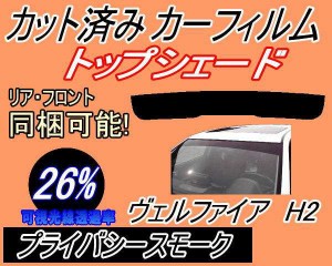 ハチマキ ヴェルファイア H2 (26%) カット済みカーフィルム バイザー トップシェード 車種別 スモーク 車種専用 スモークフィルム フロン