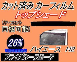 【送料無料】ハチマキ ハイエース H2 (26%) カット済みカーフィルム バイザー トップシェード 車種別 スモーク 車種専用 スモークフィル