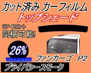 ハチマキ ファンカーゴ P2 (26%) カット済みカーフィルム バイザー トップシェード 車種別 スモーク 車種専用 スモークフィルム フロント