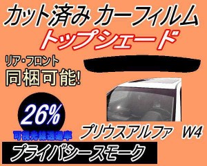 ハチマキ プリウスアルファ W4 (26%) カット済みカーフィルム バイザー トップシェード 車種別 スモーク 車種専用 スモークフィルム フロ