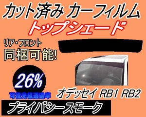 【送料無料】ハチマキ オデッセイ RB1 RB2 (26%) カット済みカーフィルム バイザー トップシェード 車種別 スモーク 車種専用 スモークフ