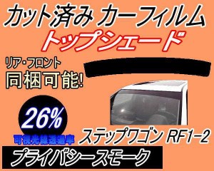 【送料無料】ハチマキ ステップワゴン RF1 2 (26%) カット済みカーフィルム バイザー トップシェード 車種別 スモーク 車種専用 スモーク