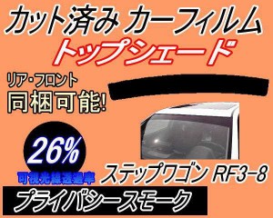 ハチマキ ステップワゴン RF3〜8 (26%) カット済みカーフィルム バイザー トップシェード 車種別 スモーク 車種専用 スモークフィルム フ