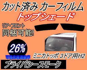 【送料無料】ハチマキ ミニカトッポ 3ドア H2 (26%) カット済みカーフィルム バイザー トップシェード 車種別 スモーク 車種専用 スモー