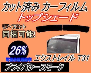 ハチマキ エクストレイル T31 (26%) カット済みカーフィルム バイザー トップシェード 車種別 スモーク 車種専用 スモークフィルム フロ