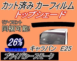 【送料無料】ハチマキ キャラバン E25 (26%) カット済みカーフィルム バイザー トップシェード 車種別 スモーク 車種専用 スモークフィル