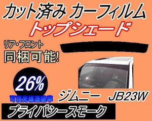 ハチマキ ジムニー JB23W (26%) カット済みカーフィルム バイザー トップシェード 車種別 スモーク 車種専用 スモークフィルム フロント