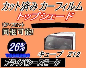 ハチマキ キューブ Z12 (26%) カット済みカーフィルム バイザー トップシェード 車種別 スモーク 車種専用 スモークフィルム フロントガ