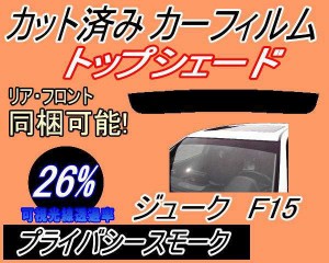 ハチマキ ジューク F15 (26%) カット済みカーフィルム バイザー トップシェード 車種別 スモーク 車種専用 スモークフィルム フロントガ