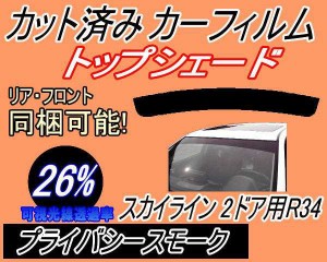 【送料無料】ハチマキ スカイライン 2ドア R34 (26%) カット済みカーフィルム バイザー トップシェード 車種別 スモーク 車種専用 スモー