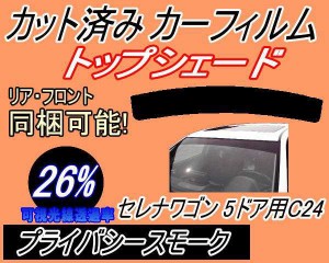 ハチマキ セレナワゴン 5ドア C24 (26%) カット済みカーフィルム バイザー トップシェード 車種別 スモーク 車種専用 スモークフィルム 