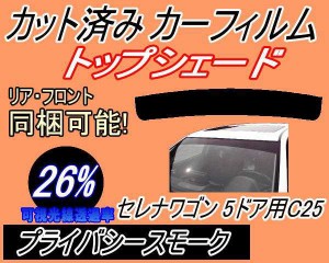 ハチマキ セレナワゴン 5ドア C25 (26%) カット済みカーフィルム バイザー トップシェード 車種別 スモーク 車種専用 スモークフィルム 