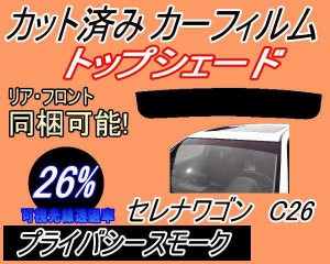 【送料無料】ハチマキ セレナワゴン C26 (26%) カット済みカーフィルム バイザー トップシェード 車種別 スモーク 車種専用 スモークフィ