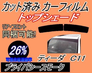 【送料無料】ハチマキ ティーダ C11 (26%) カット済みカーフィルム バイザー トップシェード 車種別 スモーク 車種専用 スモークフィルム