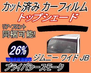 【送料無料】ハチマキ ジムニー ワイド JB (26%) カット済みカーフィルム バイザー トップシェード 車種別 スモーク 車種専用 スモークフ