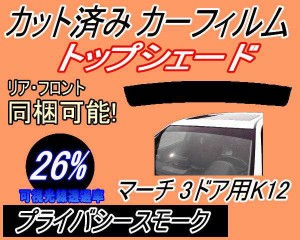 ハチマキ マーチ 3ドア K12 (26%) カット済みカーフィルム バイザー トップシェード 車種別 スモーク 車種専用 スモークフィルム フロン