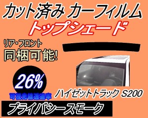 【送料無料】ハチマキ ハイゼットトラック S200P (26%) カット済みカーフィルム バイザー トップシェード 車種別 スモーク 車種専用 スモ