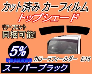 【送料無料】ハチマキ カローラフィールダー E16 (5%) カット済みカーフィルム バイザー トップシェード 車種別 スモーク 車種専用 スモ