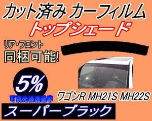【送料無料】ハチマキ ワゴンR MH21S MH22S (5%) カット済みカーフィルム バイザー トップシェード 車種別 スモーク 車種専用 スモークフ