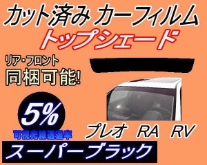 【送料無料】ハチマキ プレオ RA RV (5%) カット済みカーフィルム バイザー トップシェード 車種別 スモーク 車種専用 スモークフィルム 