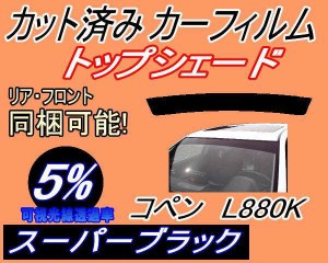 ハチマキ コペン L880K (5%) カット済みカーフィルム バイザー トップシェード 車種別 スモーク 車種専用 スモークフィルム フロントガラ